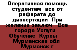 Оперативная помощь студентам: все от реферата до диссертации. При желании заключ - Все города Услуги » Обучение. Курсы   . Мурманская обл.,Мурманск г.